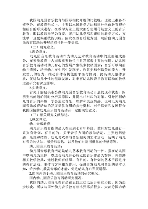 国内外关于幼儿园音乐教育活动的研究概况