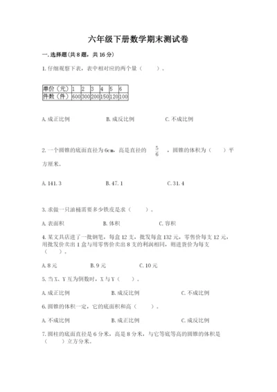 六年级下册数学期末测试卷精品【全优】.docx