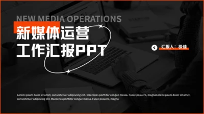 新媒体运营工作汇报黑色通用PPT模板