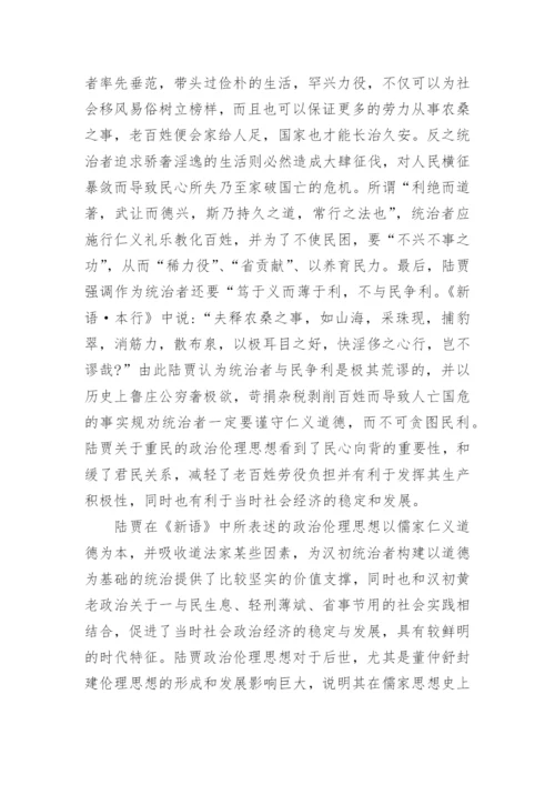 浅谈汉初陆贾的政治伦理思想的论文.docx