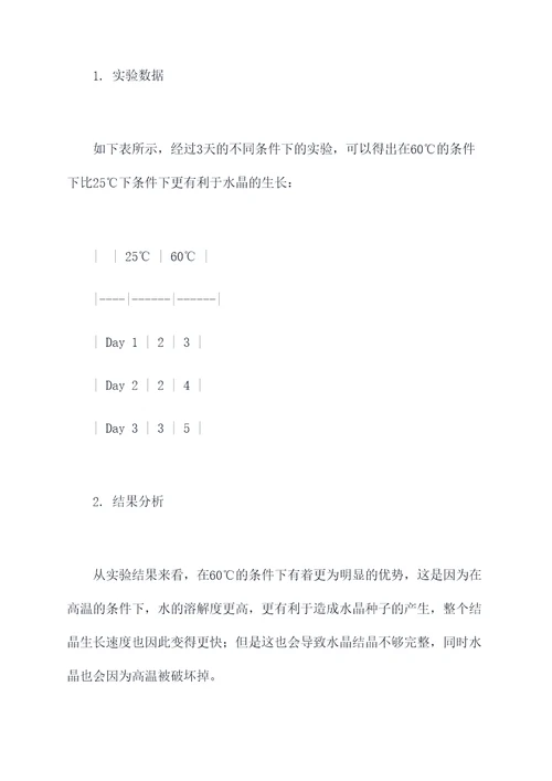 水晶种植实验报告
