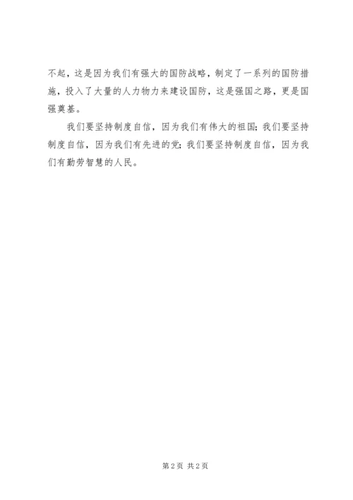 坚持制度自信心得体会.docx
