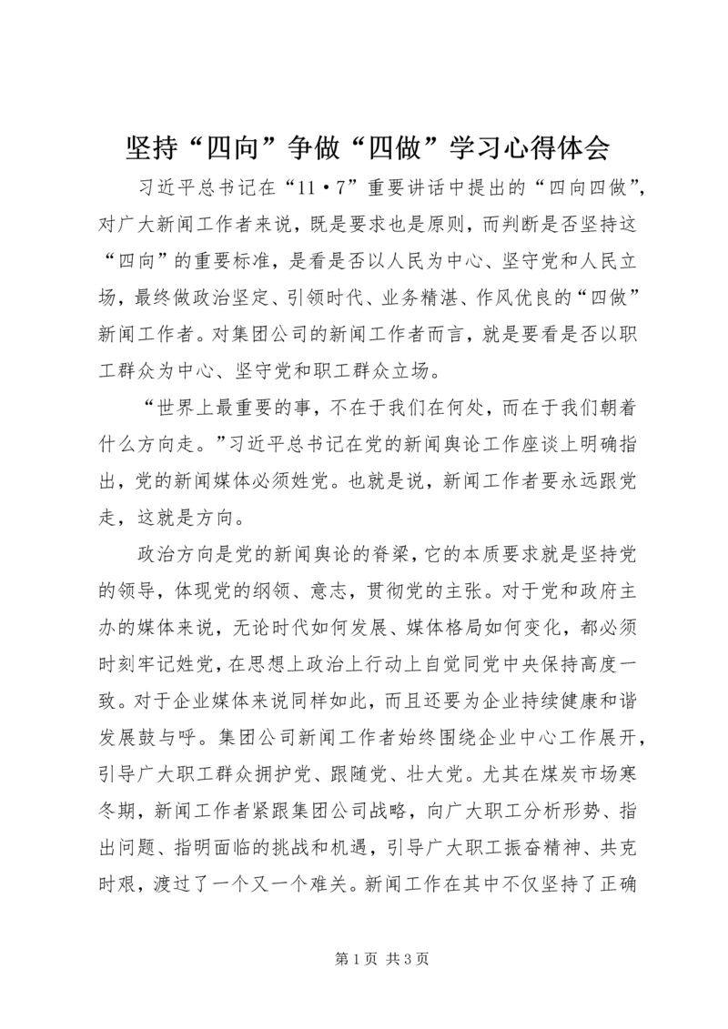 坚持“四向”争做“四做”学习心得体会 (2).docx