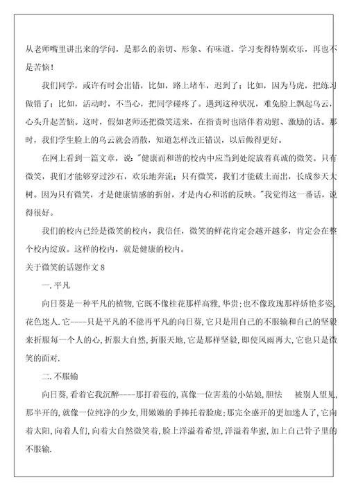 微笑的话题作文13