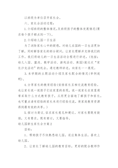 幼儿园新生家长会方案.docx