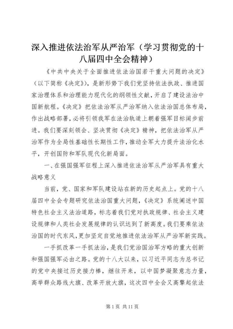 深入推进依法治军从严治军（学习贯彻党的十八届四中全会精神）.docx