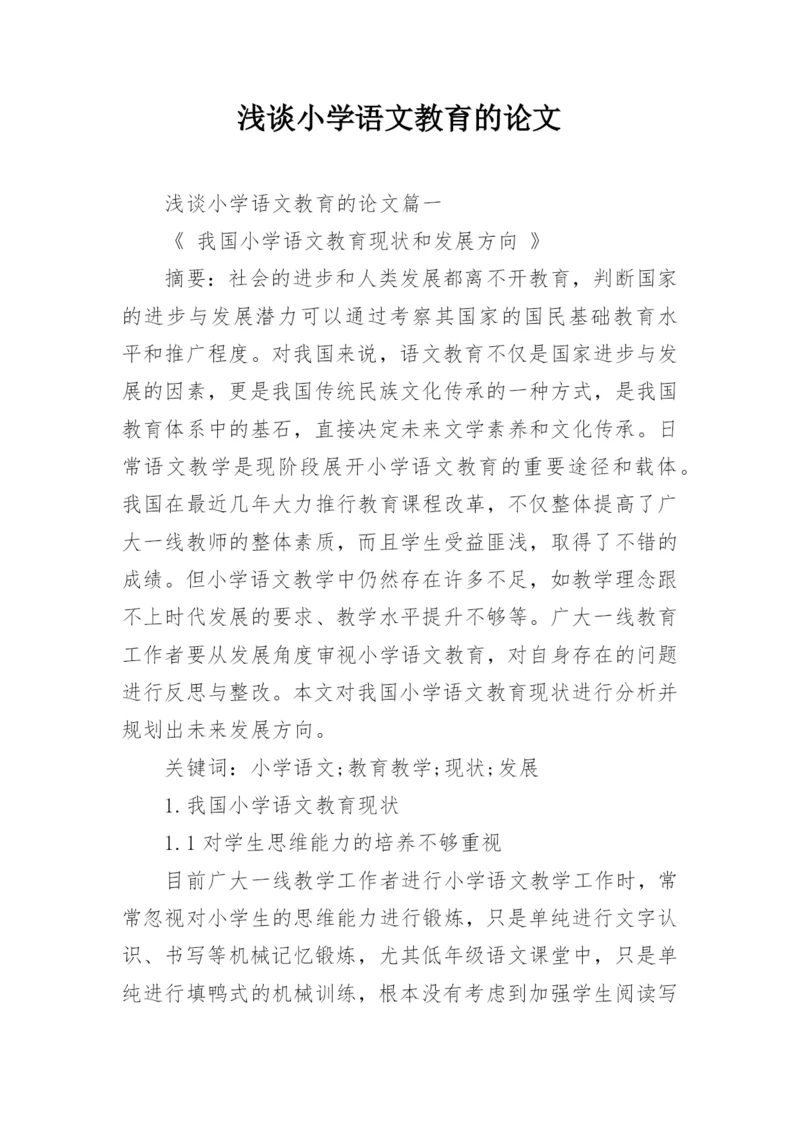 浅谈小学语文教育的论文精编.docx