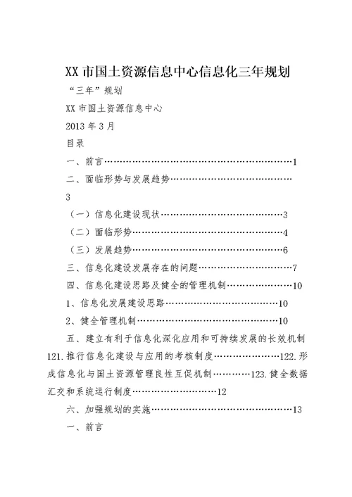 XX市国土资源信息中心信息化三年规划