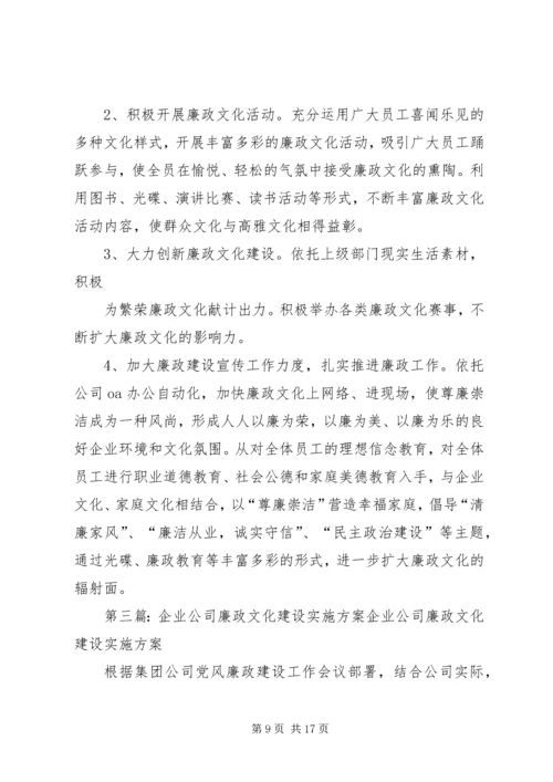 企业公司廉政文化建设实施方案.docx