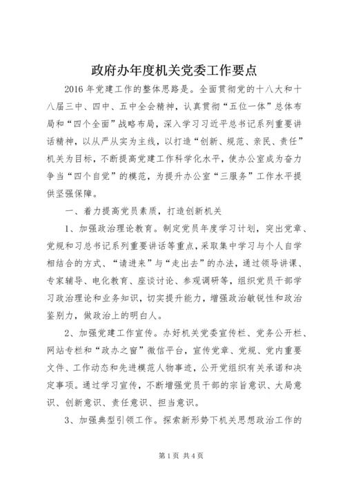 政府办年度机关党委工作要点.docx