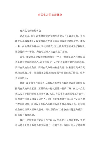有关实习的心得体会.docx