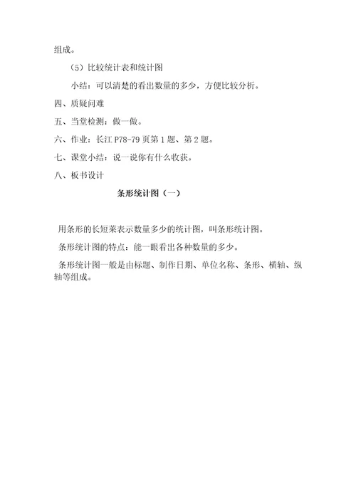 小学人教四年级数学认识条形统计图教学设计