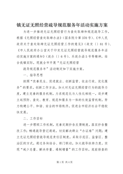 镇无证无照经营疏导规范服务年活动实施方案 (2).docx