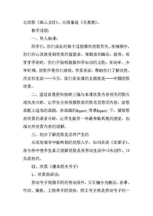 初一七年级音乐上册公开课教案中国民歌欣赏教学设计