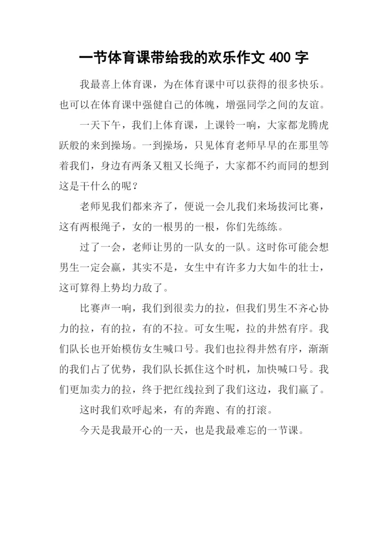 一节体育课带给我的欢乐作文400字.docx