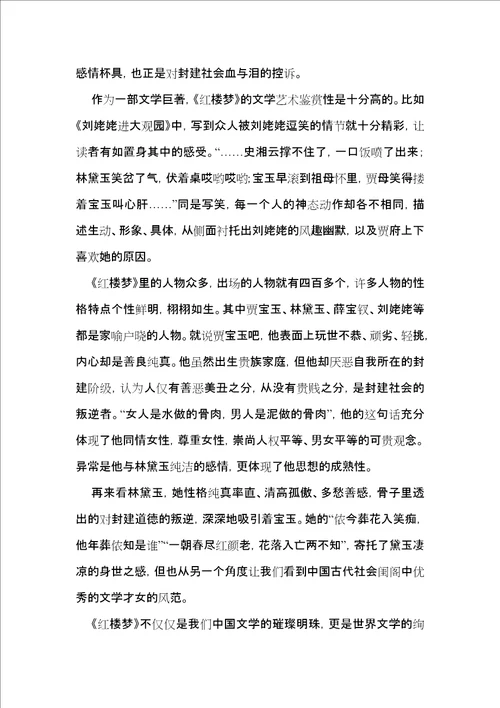 红楼梦读书心得15篇一