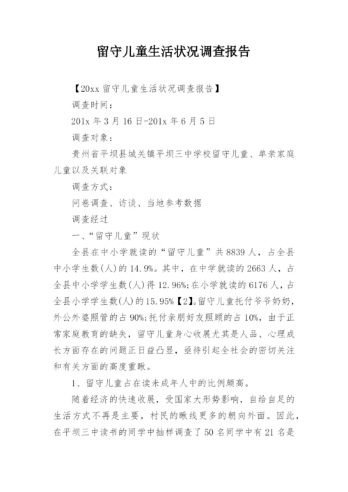 留守儿童生活状况调查报告.docx