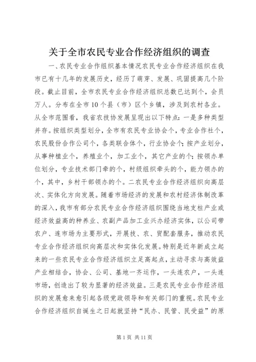 关于全市农民专业合作经济组织的调查 (4).docx