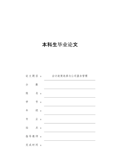 会计政策选择与公司盈余管理.docx