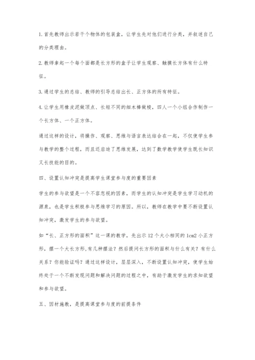 提高小学生数学课堂参与度方法初探.docx