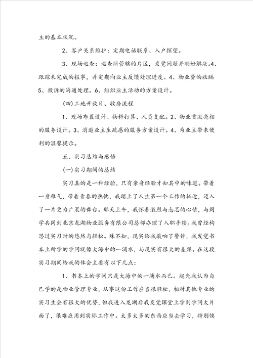 物业管理顶岗实习报告范文5000字