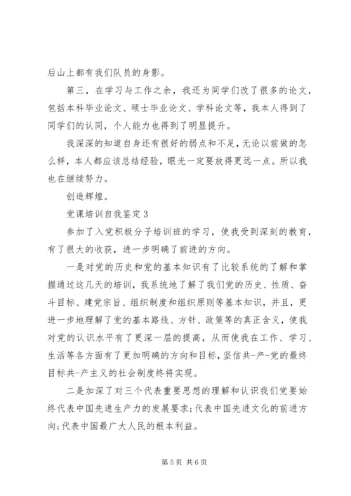 党课培训自我鉴定范文.docx