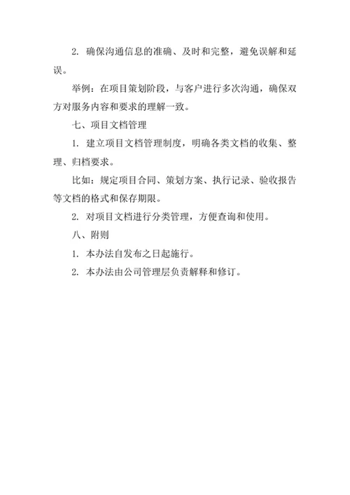 礼仪服务公司项目管理办法
