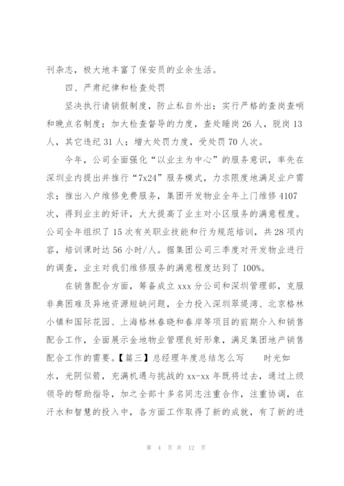 总经理年度总结怎么写.docx