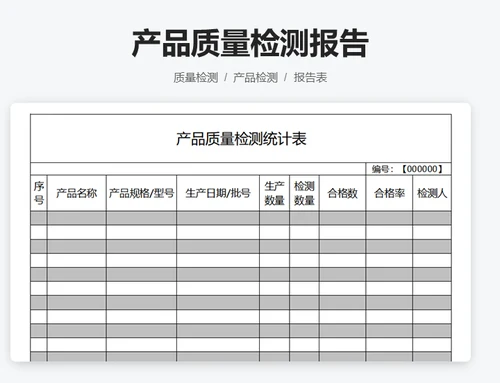 产品质量检测报告