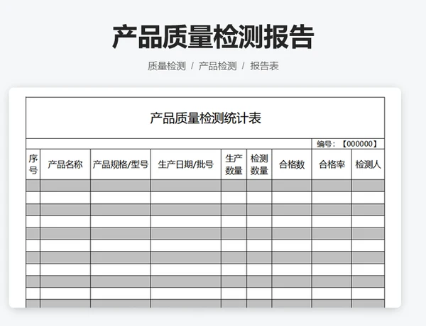 产品质量检测报告