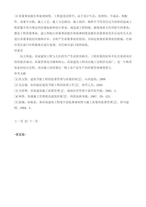 关于房屋建筑施工的质量与安全管理的探讨.docx