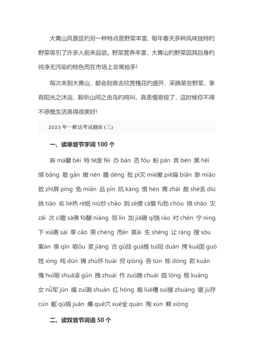 2023年普通话考试题库及答案.docx