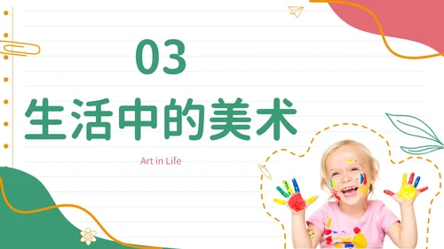 彩色实拍风美术开学第一课教育教学PPT