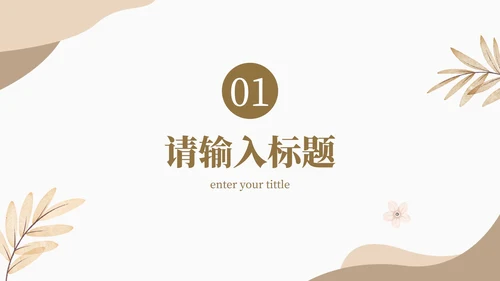 小清新淡雅花卉工作汇报PPT模板
