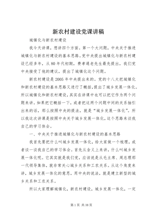 新农村建设党课讲稿 (2).docx