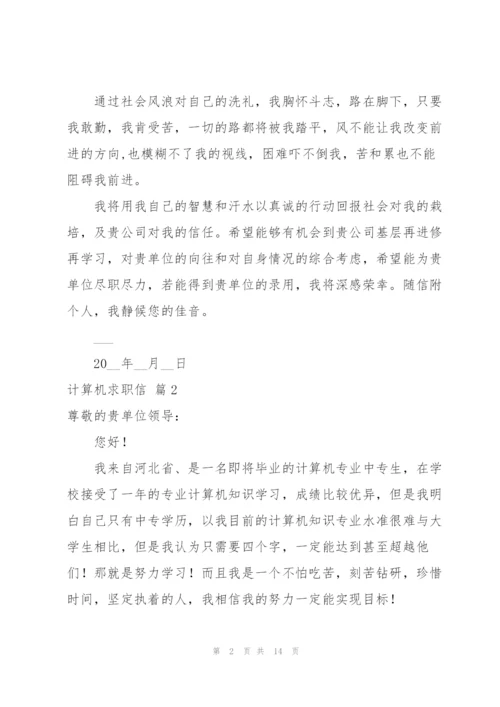 计算机求职信集合九篇.docx