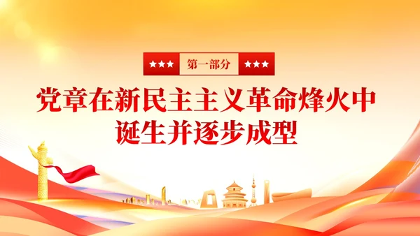 党建党章的百年演变党课课件ppt