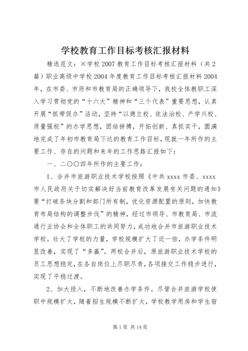 学校教育工作目标考核汇报材料 (4).docx