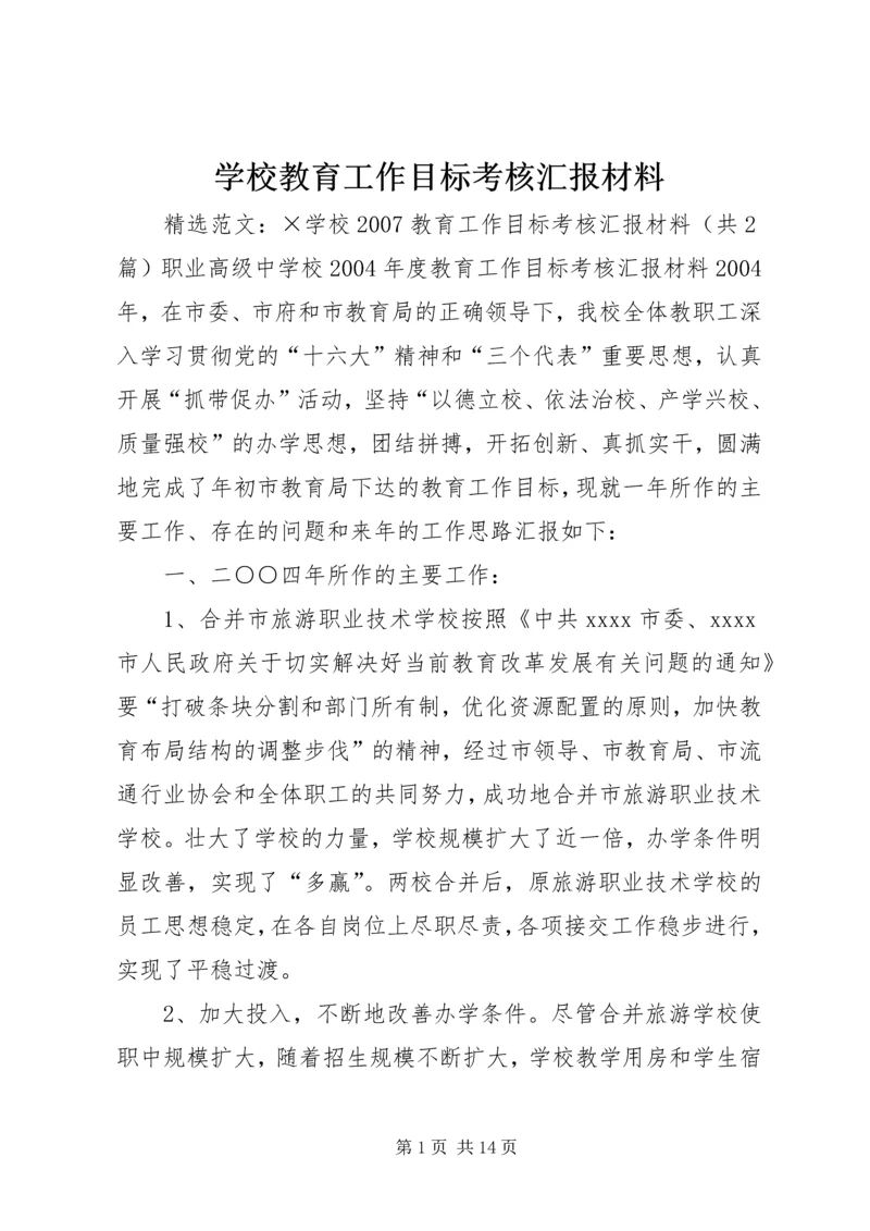 学校教育工作目标考核汇报材料 (4).docx