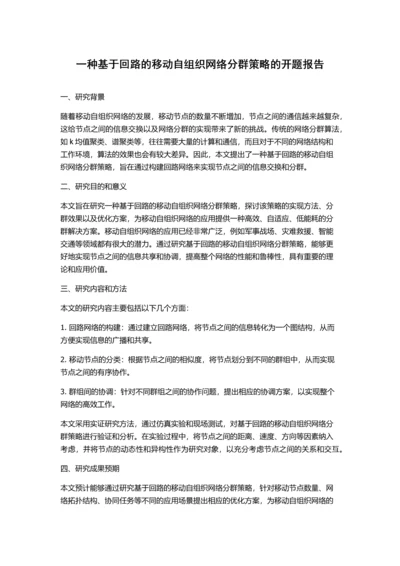 一种基于回路的移动自组织网络分群策略的开题报告.docx