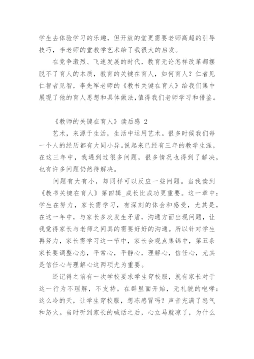 《教师的关键在育人》读后感.docx