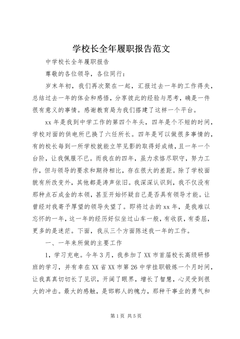 学校长全年履职报告范文.docx