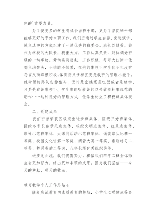 教育教学个人工作总结.docx