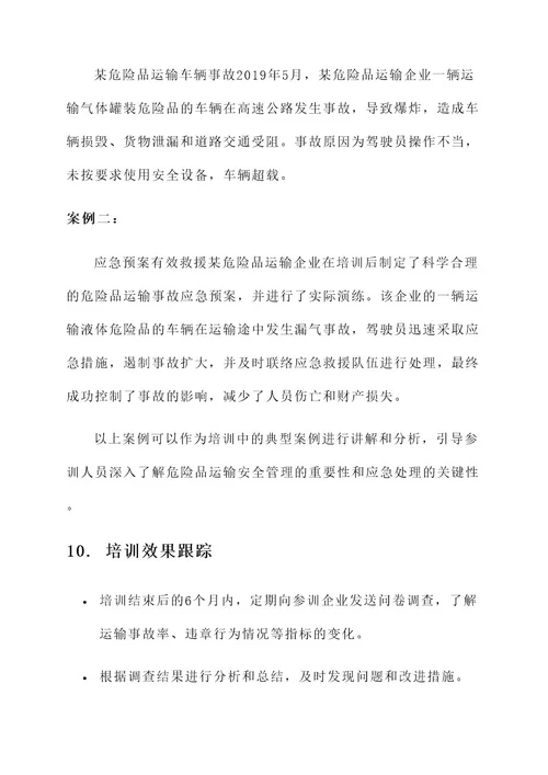 危险品运输教育培训方案