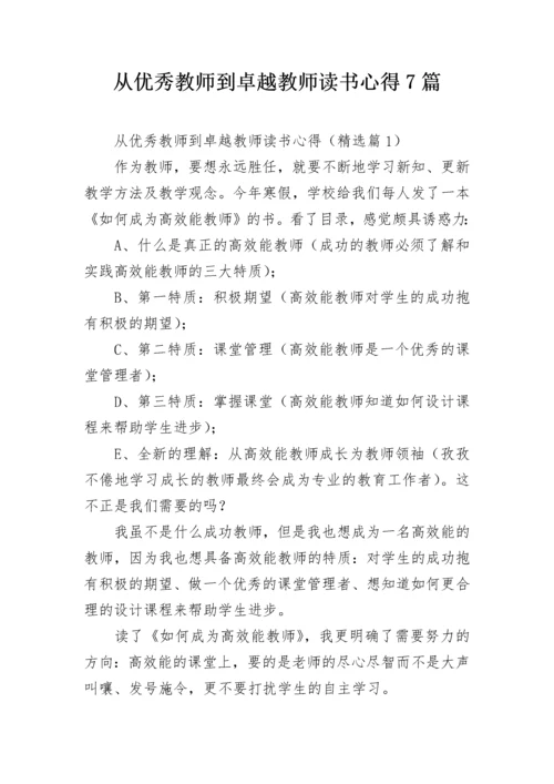 从优秀教师到卓越教师读书心得7篇.docx