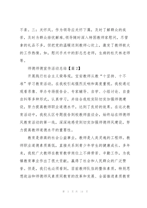 2022师德师德宣传活动总结.docx