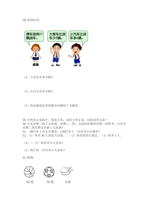 二年级上册数学解决问题100道附答案【名师推荐】.docx