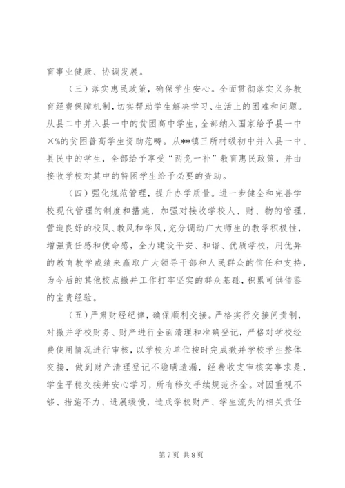 学校撤并实施方案.docx