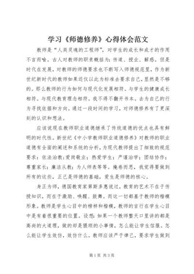 学习《师德修养》心得体会范文.docx