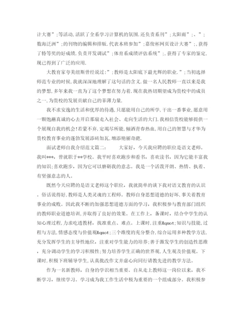 精编之面试老师自我介绍范文.docx